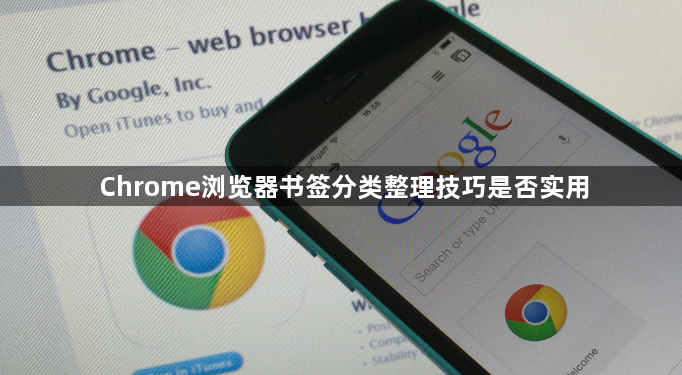 Chrome浏览器书签分类整理技巧是否实用1