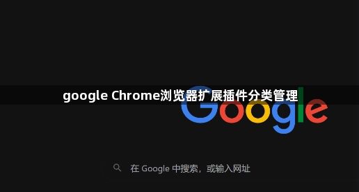 google Chrome浏览器扩展插件分类管理1